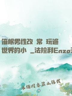 催眠男性改變常識玩遍世界的小說