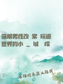 催眠男性改變常識玩遍世界的小說
