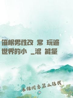 催眠男性改變常識玩遍世界的小說