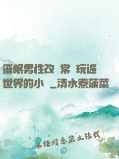 催眠男性改變常識玩遍世界的小說