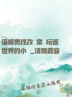 催眠男性改變常識玩遍世界的小說