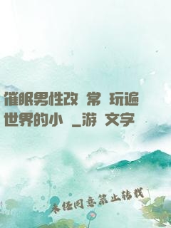 催眠男性改變常識玩遍世界的小說