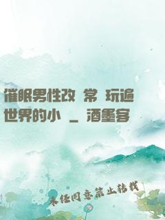 催眠男性改變常識玩遍世界的小說