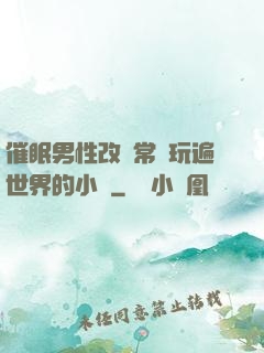 催眠男性改變常識玩遍世界的小說