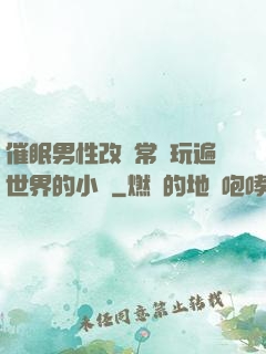 催眠男性改變常識玩遍世界的小說