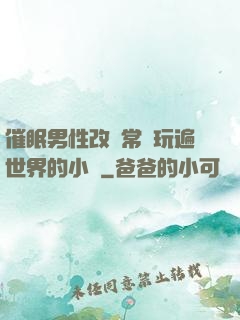 催眠男性改變常識玩遍世界的小說
