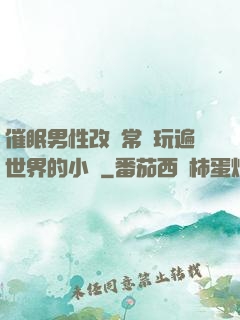 催眠男性改變常識玩遍世界的小說