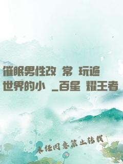 催眠男性改變常識玩遍世界的小說