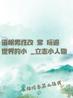 催眠男性改變常識玩遍世界的小說