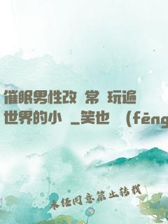 催眠男性改變常識玩遍世界的小說