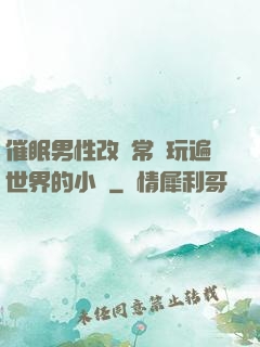 催眠男性改變常識玩遍世界的小說