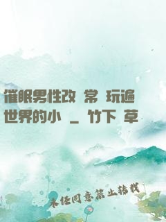 催眠男性改變常識玩遍世界的小說