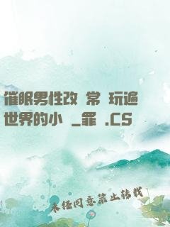 催眠男性改變常識玩遍世界的小說