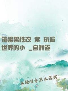 催眠男性改變常識玩遍世界的小說