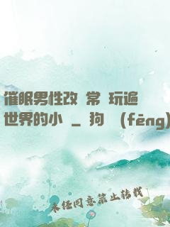 催眠男性改變常識玩遍世界的小說
