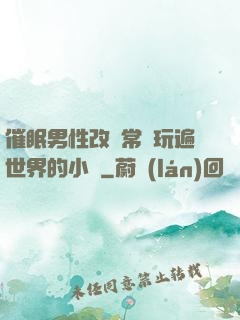 催眠男性改變常識玩遍世界的小說