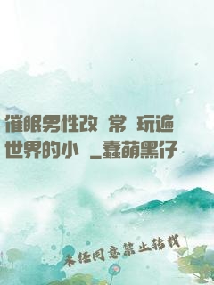 催眠男性改變常識玩遍世界的小說