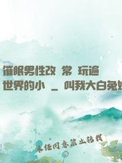 催眠男性改變常識玩遍世界的小說