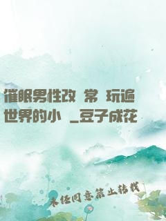 催眠男性改變常識玩遍世界的小說