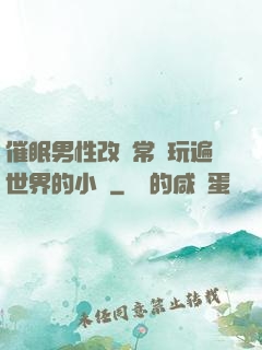 催眠男性改變常識玩遍世界的小說
