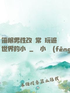催眠男性改變常識玩遍世界的小說