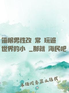 催眠男性改變常識玩遍世界的小說