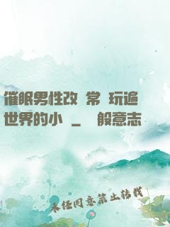 催眠男性改變常識玩遍世界的小說
