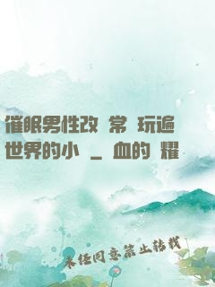 催眠男性改變常識玩遍世界的小說