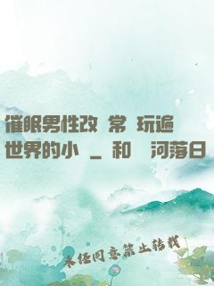 催眠男性改變常識玩遍世界的小說