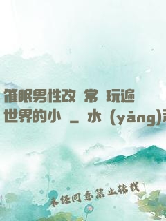 催眠男性改變常識玩遍世界的小說