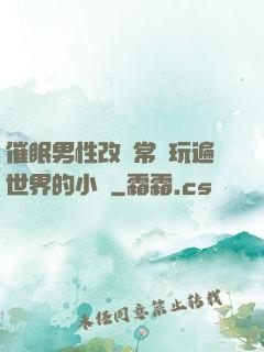 催眠男性改變常識玩遍世界的小說