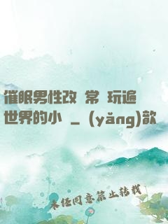 催眠男性改變常識玩遍世界的小說