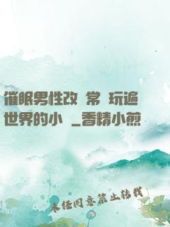 催眠男性改變常識玩遍世界的小說