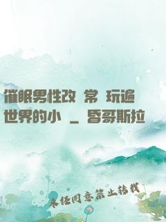 催眠男性改變常識玩遍世界的小說