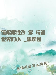 催眠男性改變常識玩遍世界的小說
