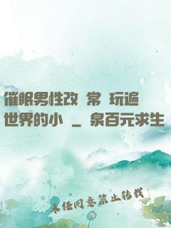 催眠男性改變常識玩遍世界的小說
