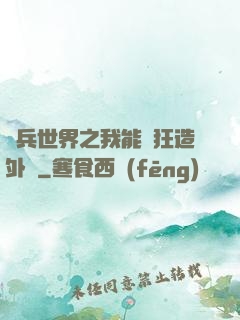 傭兵世界之我能瘋狂造外掛