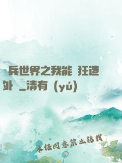 傭兵世界之我能瘋狂造外掛