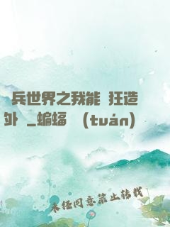 傭兵世界之我能瘋狂造外掛