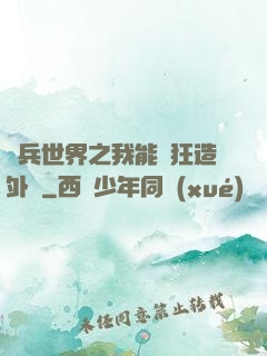 傭兵世界之我能瘋狂造外掛