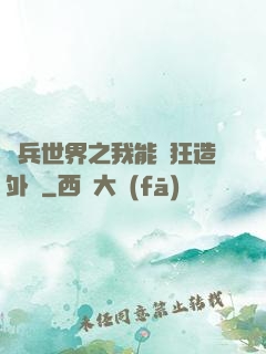 傭兵世界之我能瘋狂造外掛