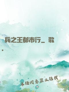 傭兵之王都市行