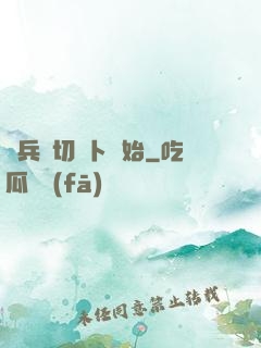 傭兵從切蘿卜開始