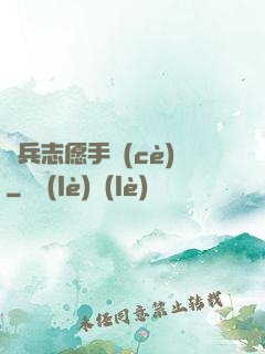傭兵志愿手冊(cè)