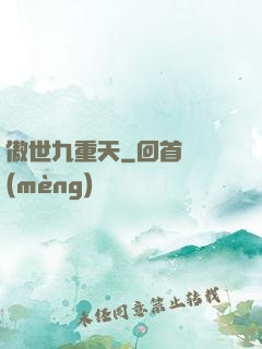傲世九重天