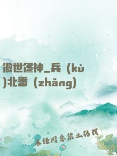 傲世僵神