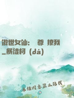 傲世女仙：師尊別撩我