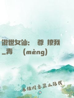 傲世女仙：師尊別撩我
