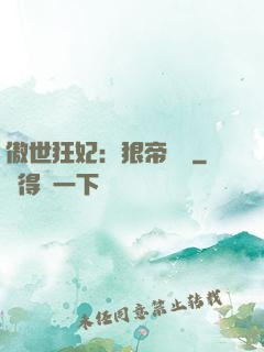 傲世狂妃：狠帝絕愛