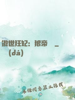 傲世狂妃：狠帝絕愛